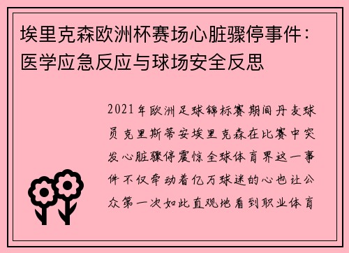 埃里克森欧洲杯赛场心脏骤停事件：医学应急反应与球场安全反思