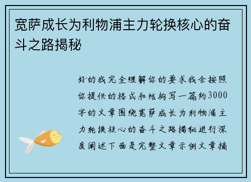 宽萨成长为利物浦主力轮换核心的奋斗之路揭秘