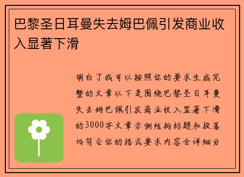 巴黎圣日耳曼失去姆巴佩引发商业收入显著下滑