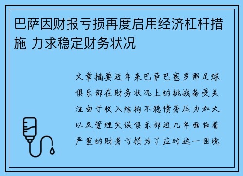 巴萨因财报亏损再度启用经济杠杆措施 力求稳定财务状况