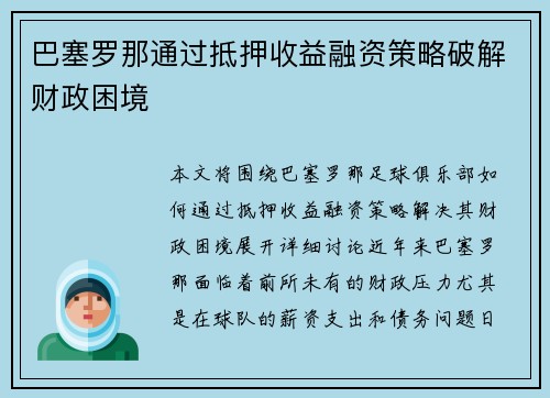 巴塞罗那通过抵押收益融资策略破解财政困境 巴塞罗那通过抵押收益融资策略破解财政困境
