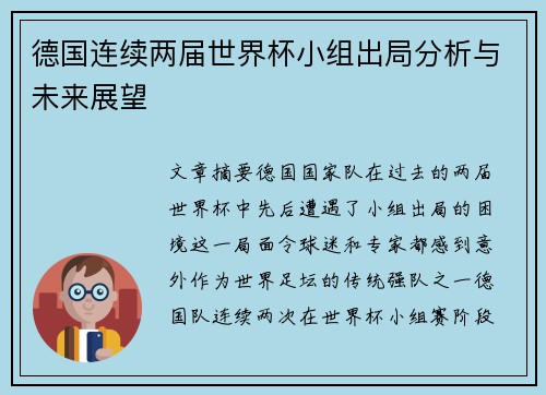 德国连续两届世界杯小组出局分析与未来展望
