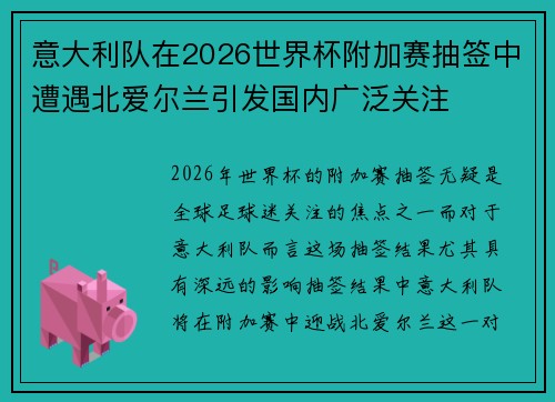 意大利队在2026世界杯附加赛抽签中遭遇北爱尔兰引发国内广泛关注