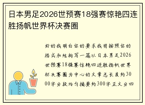 日本男足2026世预赛18强赛惊艳四连胜扬帆世界杯决赛圈