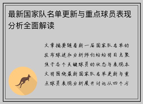 最新国家队名单更新与重点球员表现分析全面解读