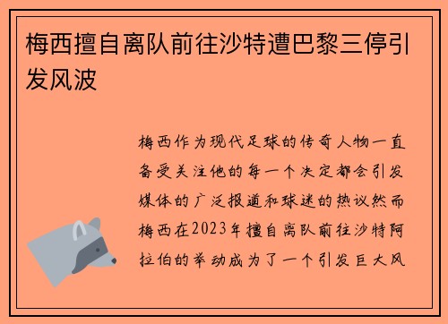 梅西擅自离队前往沙特遭巴黎三停引发风波