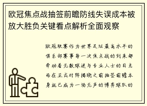 欧冠焦点战抽签前瞻防线失误成本被放大胜负关键看点解析全面观察