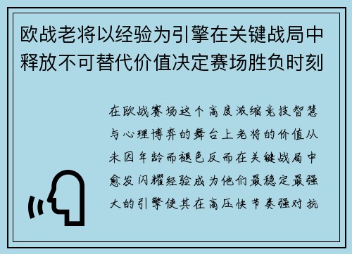 欧战老将以经验为引擎在关键战局中释放不可替代价值决定赛场胜负时刻 欧战老将以经验为引擎在关键战局中释放不可替代价值决定赛场胜负时刻