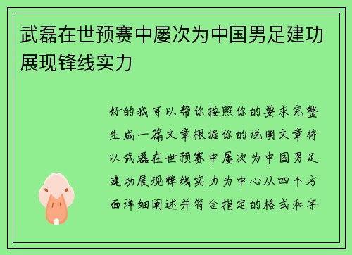武磊在世预赛中屡次为中国男足建功展现锋线实力 武磊在世预赛中屡次为中国男足建功展现锋线实力