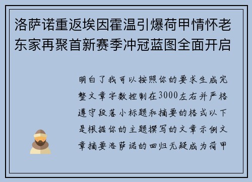洛萨诺重返埃因霍温引爆荷甲情怀老东家再聚首新赛季冲冠蓝图全面开启