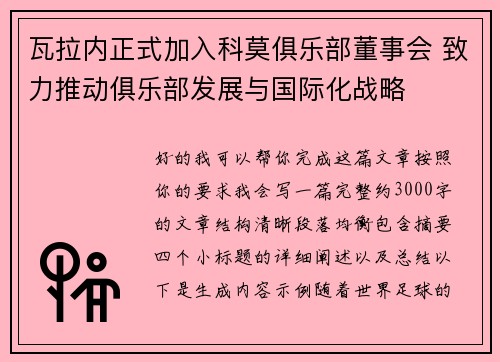 瓦拉内正式加入科莫俱乐部董事会 致力推动俱乐部发展与国际化战略