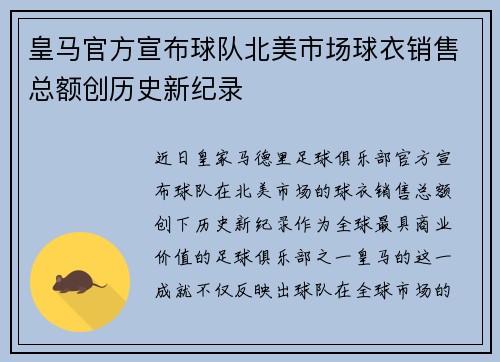 皇马官方宣布球队北美市场球衣销售总额创历史新纪录