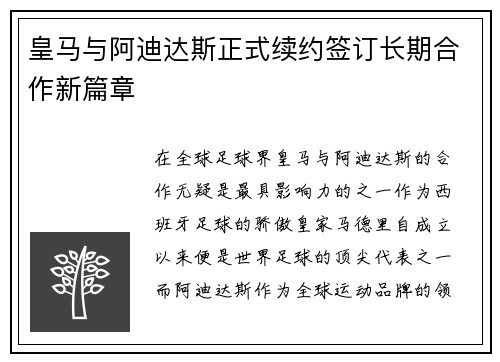 皇马与阿迪达斯正式续约签订长期合作新篇章