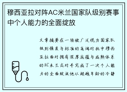 穆西亚拉对阵AC米兰国家队级别赛事中个人能力的全面绽放 穆西亚拉对阵AC米兰国家队级别赛事中个人能力的全面绽放