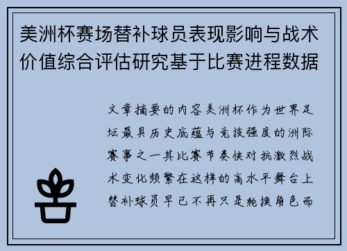 美洲杯赛场替补球员表现影响与战术价值综合评估研究基于比赛进程数据分析 美洲杯赛场替补球员表现影响与战术价值综合评估研究基于比赛进程数据分析