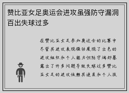 赞比亚女足奥运会进攻虽强防守漏洞百出失球过多