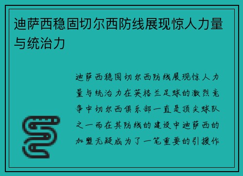 迪萨西稳固切尔西防线展现惊人力量与统治力