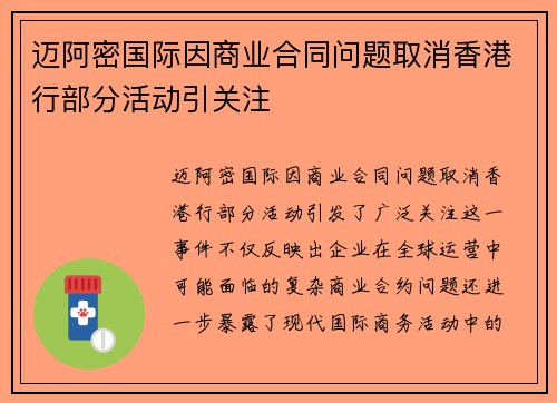迈阿密国际因商业合同问题取消香港行部分活动引关注