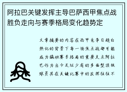 阿拉巴关键发挥主导巴萨西甲焦点战胜负走向与赛季格局变化趋势定 阿拉巴关键发挥主导巴萨西甲焦点战胜负走向与赛季格局变化趋势定