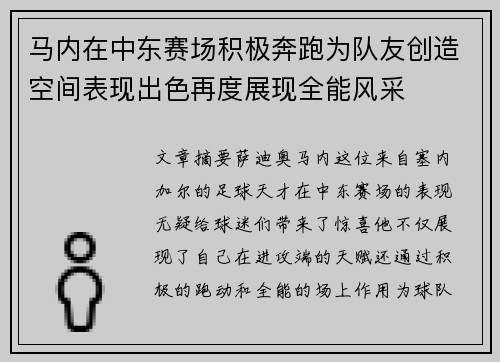 马内在中东赛场积极奔跑为队友创造空间表现出色再度展现全能风采