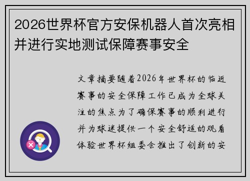 2026世界杯官方安保机器人首次亮相并进行实地测试保障赛事安全