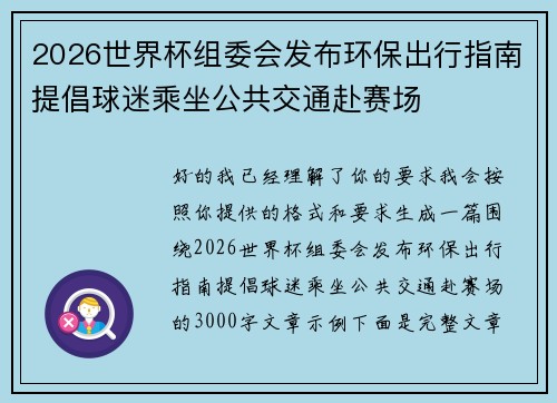 2026世界杯组委会发布环保出行指南提倡球迷乘坐公共交通赴赛场