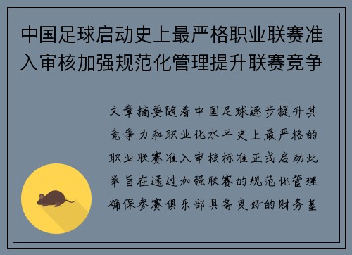 中国足球启动史上最严格职业联赛准入审核加强规范化管理提升联赛竞争力