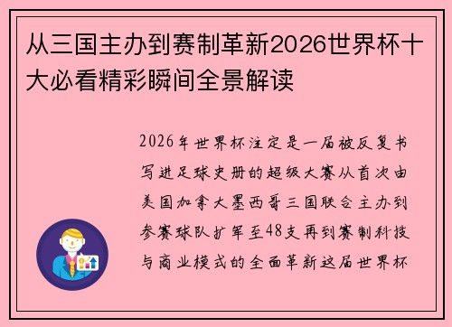 从三国主办到赛制革新2026世界杯十大必看精彩瞬间全景解读