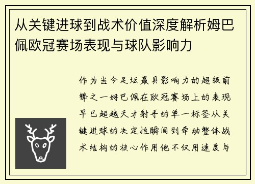 从关键进球到战术价值深度解析姆巴佩欧冠赛场表现与球队影响力 从关键进球到战术价值深度解析姆巴佩欧冠赛场表现与球队影响力