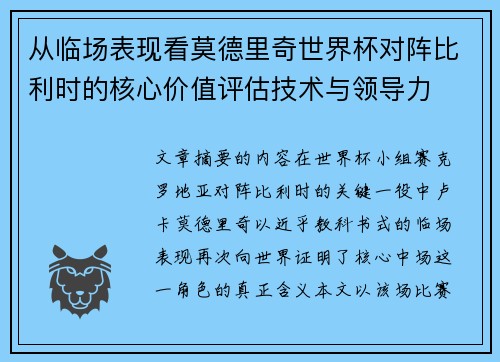 从临场表现看莫德里奇世界杯对阵比利时的核心价值评估技术与领导力 从临场表现看莫德里奇世界杯对阵比利时的核心价值评估技术与领导力