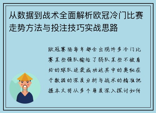 从数据到战术全面解析欧冠冷门比赛走势方法与投注技巧实战思路 从数据到战术全面解析欧冠冷门比赛走势方法与投注技巧实战思路