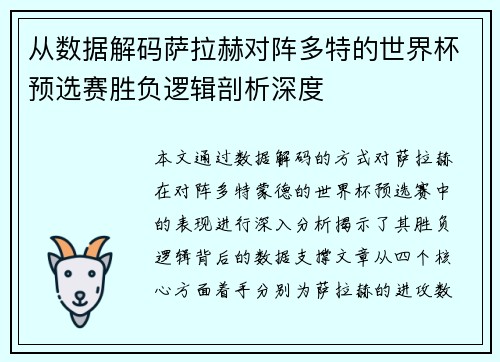 从数据解码萨拉赫对阵多特的世界杯预选赛胜负逻辑剖析深度