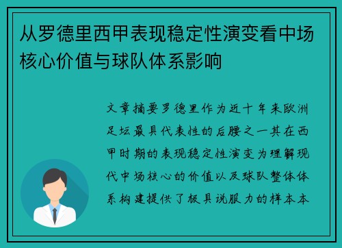 从罗德里西甲表现稳定性演变看中场核心价值与球队体系影响 从罗德里西甲表现稳定性演变看中场核心价值与球队体系影响