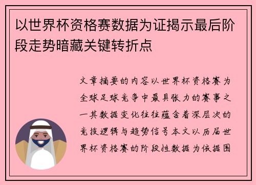 以世界杯资格赛数据为证揭示最后阶段走势暗藏关键转折点 以世界杯资格赛数据为证揭示最后阶段走势暗藏关键转折点