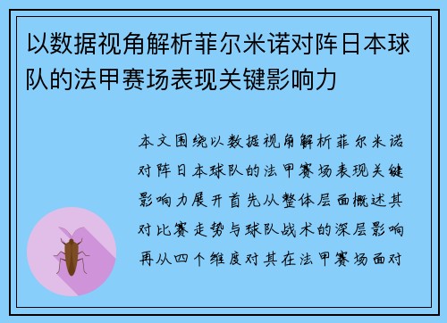 以数据视角解析菲尔米诺对阵日本球队的法甲赛场表现关键影响力