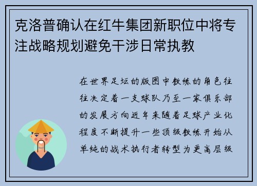 克洛普确认在红牛集团新职位中将专注战略规划避免干涉日常执教