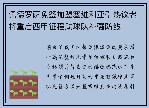 佩德罗萨免签加盟塞维利亚引热议老将重启西甲征程助球队补强防线