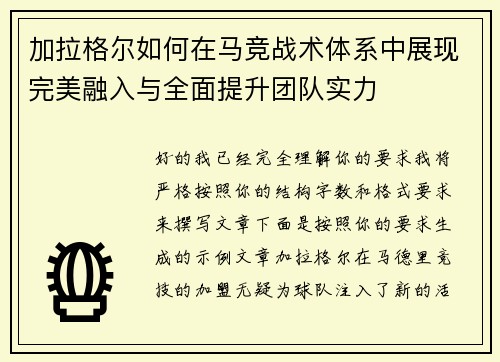 加拉格尔如何在马竞战术体系中展现完美融入与全面提升团队实力 加拉格尔如何在马竞战术体系中展现完美融入与全面提升团队实力