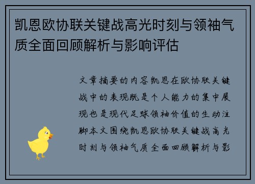 凯恩欧协联关键战高光时刻与领袖气质全面回顾解析与影响评估