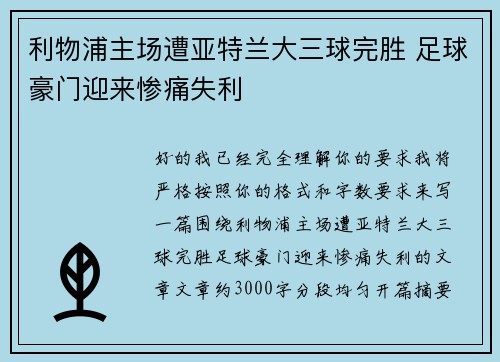 利物浦主场遭亚特兰大三球完胜 足球豪门迎来惨痛失利 利物浦主场遭亚特兰大三球完胜 足球豪门迎来惨痛失利