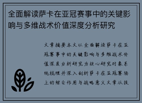全面解读萨卡在亚冠赛事中的关键影响与多维战术价值深度分析研究