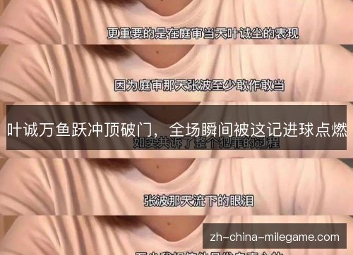 叶诚万鱼跃冲顶破门，全场瞬间被这记进球点燃