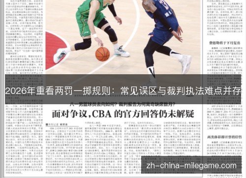 2026年重看两罚一掷规则：常见误区与裁判执法难点并存
